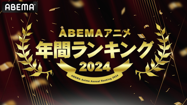 【ABEMA】2024年アニメ年間ランキング発表！再生数1位は【推しの子】第2期、コメント数1位は『声優と夜あそび』の特別番組が獲得！