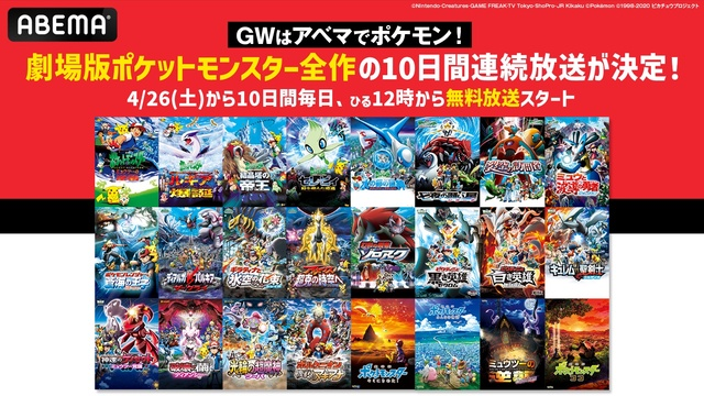 【ABEMA】劇場版ポケモン全24作品を10日間無料一挙放送！GWは“毎日ポケモン”で感動をもう一度