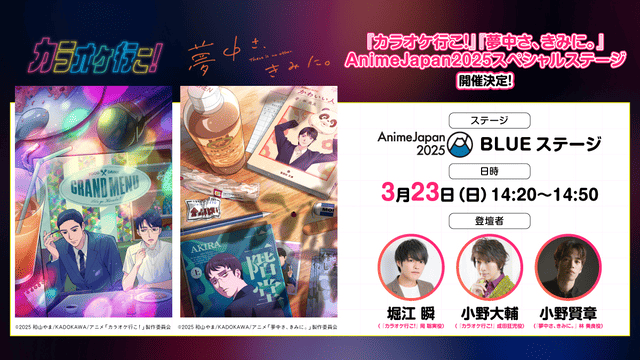 堀江瞬・小野大輔・小野賢章が登壇！TVアニメ『カラオケ行こ！』『夢中さ、きみに。』AnimeJapan2025にてステージイベント開催決定！