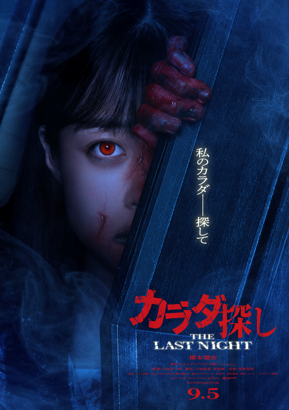 『カラダ探し THE LAST NIGHT』9月5日公開決定！今度は橋本環奈が“赤い人”に!?