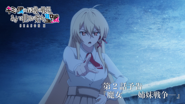TVアニメ『キミ戦 II』第2話 先行カット公開！「魔女 ―姉妹戦争―」あらすじ
