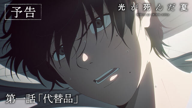 TVアニメ『光が死んだ夏』第1話「代替品」あらすじ・場面カット先行公開！