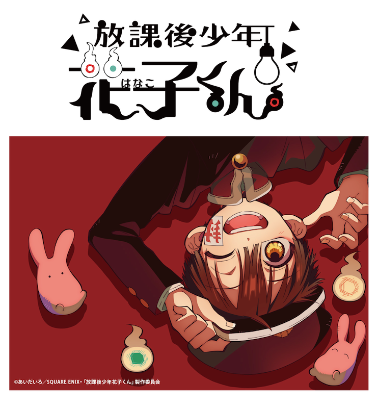 『放課後少年花子くん』続編、10月7日より4週連続放送決定！