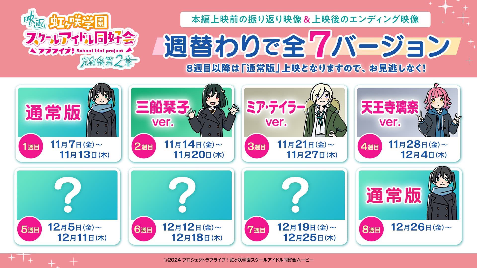 映画『ラブライブ！虹ヶ咲学園スクールアイドル同好会 完結編 第2章』最新情報！