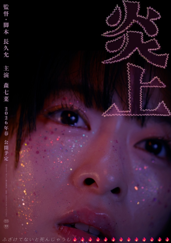 長久允監督作『炎上』2026年春公開決定！森七菜が“歌舞伎町で生きる”少女のリアルを体現