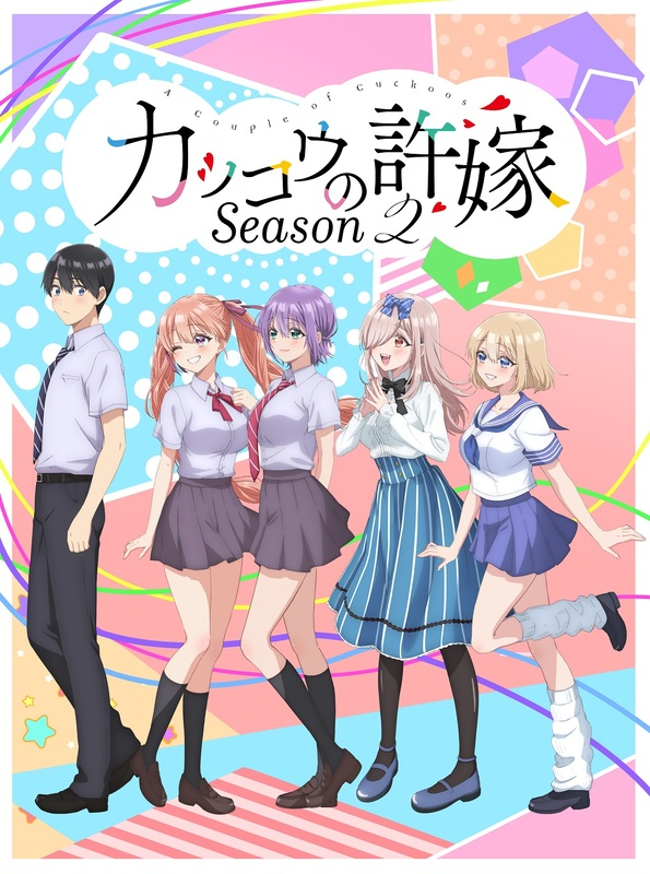 アニメ『カッコウの許嫁 Season2』7月8日放送スタート！メインPV＆キービジュアル公開！