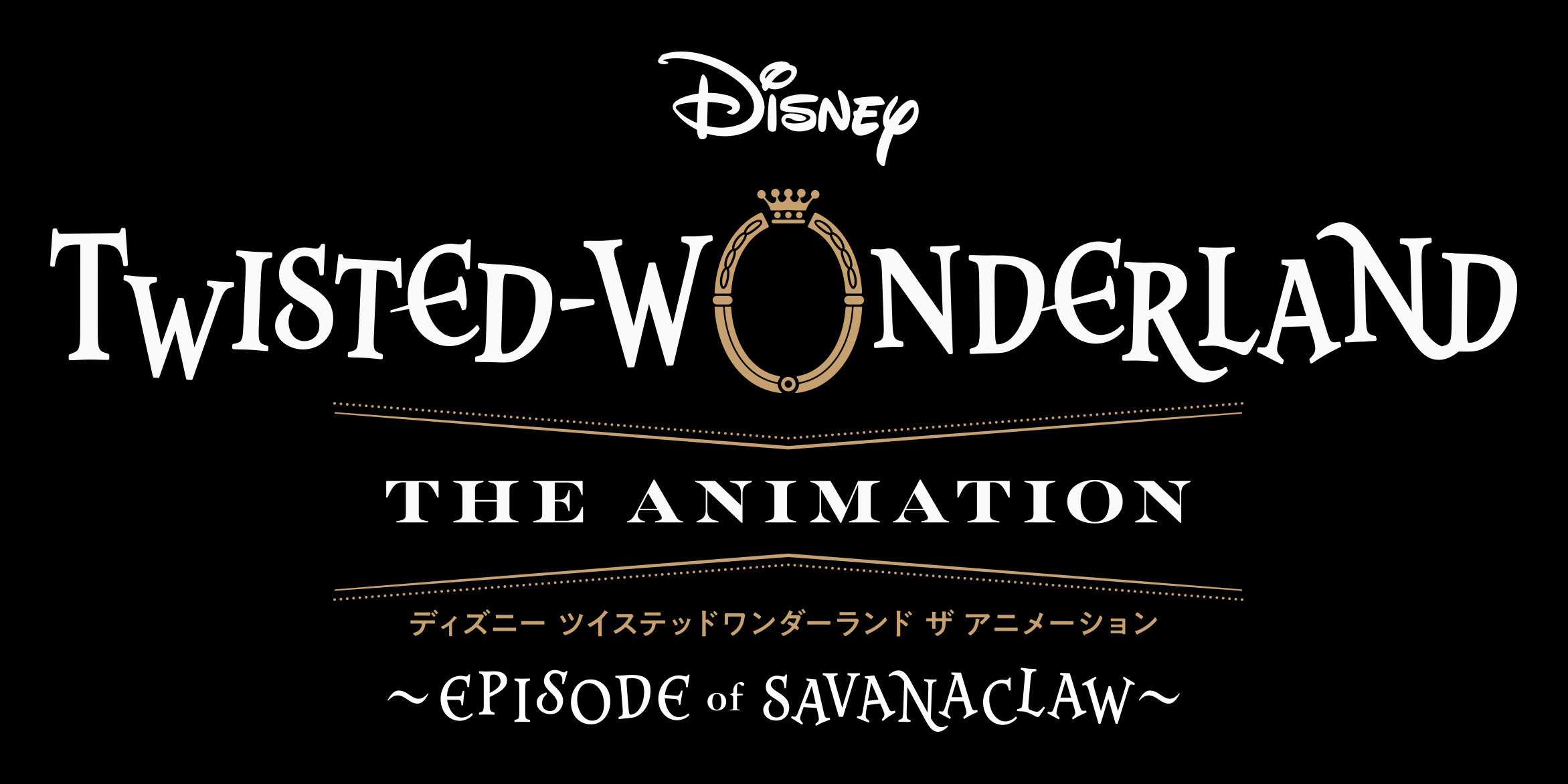 話題沸騰！『ディズニー ツイステッドワンダーランド ザ アニメーション』とは？