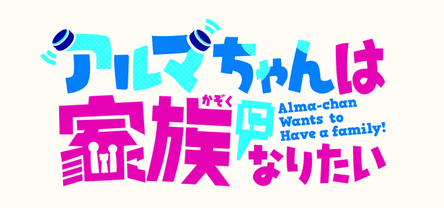 めちゃかわ少女型兵器、起動！『アルマちゃんは家族になりたい』TVアニメ化決定！