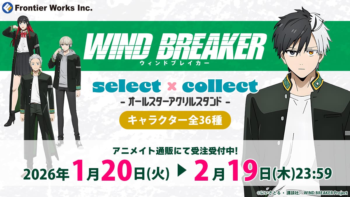 自由に選べる受注販売ブランド「セレクト×コレクト（select×collect）」からTVアニメ「WIND BREAKER」のアクリルスタンド全36種が受注開始！
