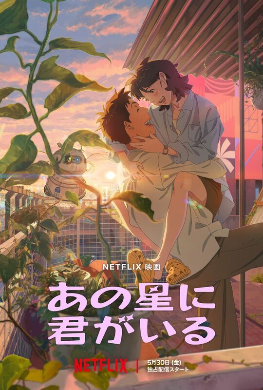 キム・テリ×ホン・ギョン共演！Netflix初の韓国アニメ映画『あの星に君がいる』5月30日配信スタート