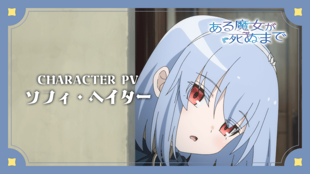 TVアニメ『ある魔女が死ぬまで』羊宮妃那演じる「ソフィ」のキャラクターPV公開！