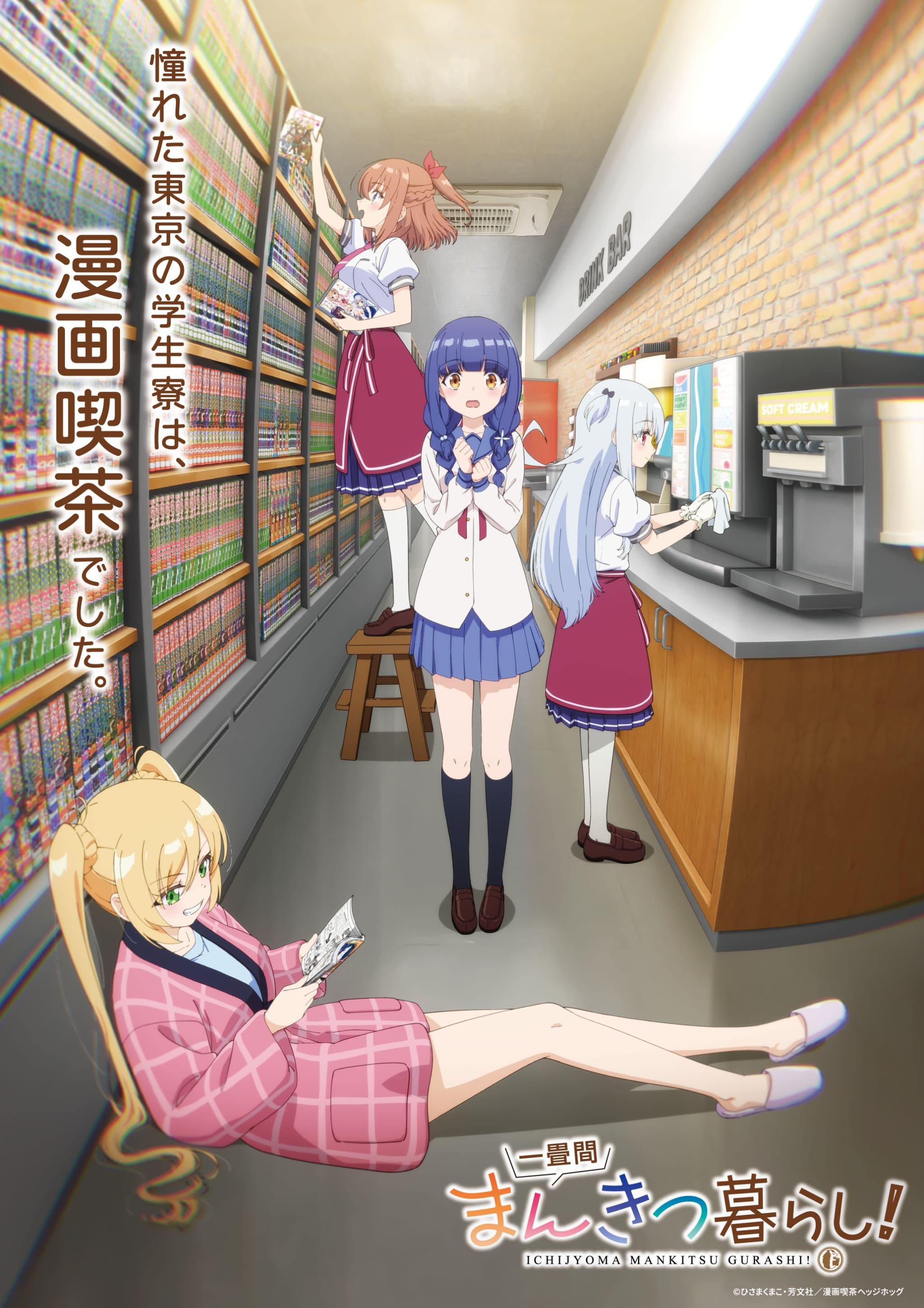 『一畳間まんきつ暮らし！』ティザービジュアル解禁！2026年4月放送決定で期待高まる不思議な寮生活！