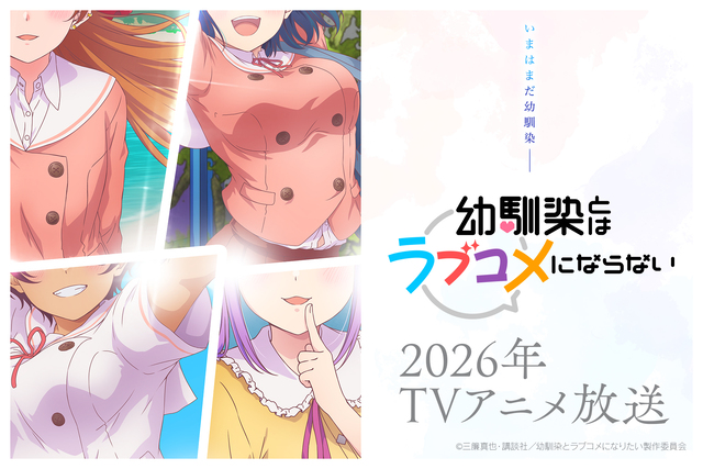 『幼馴染とはラブコメにならない』2026年アニメ化決定！ビジュアル＆PV公開、原作者よりお祝いイラストも