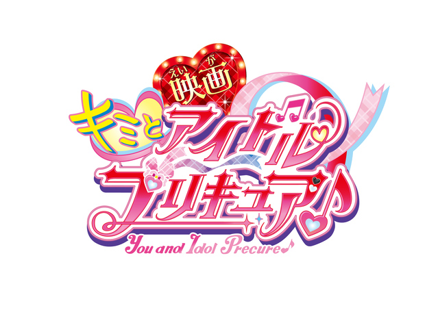 「プリキュア」シリーズ最新作『映画キミとアイドルプリキュア♪』、9月12日公開！特報映像＆ティザービジュアル解禁