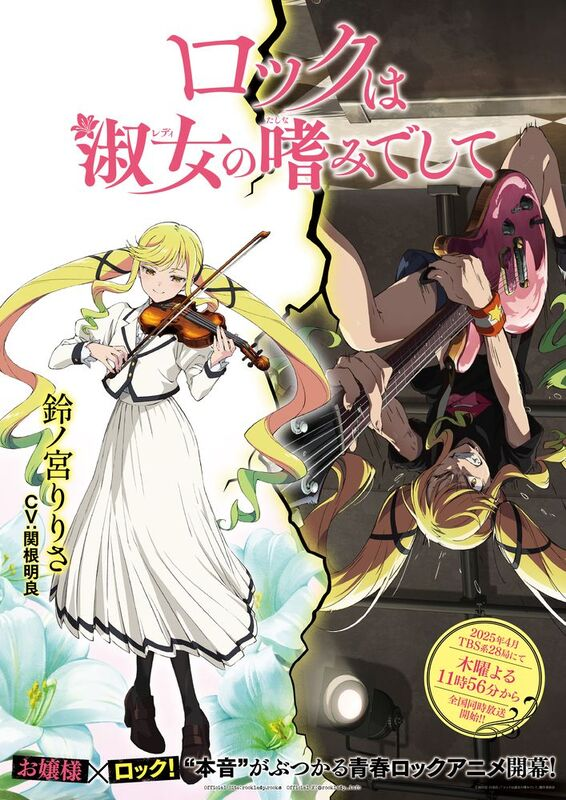 TVアニメ『ロックは淑女の嗜みでして』ギャップビジュアル＆PV「鈴ノ宮りりさ」公開！