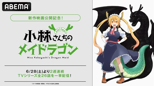 映画公開記念！TVアニメ『小林さんちのメイドラゴン』全話無料一挙放送決定！
