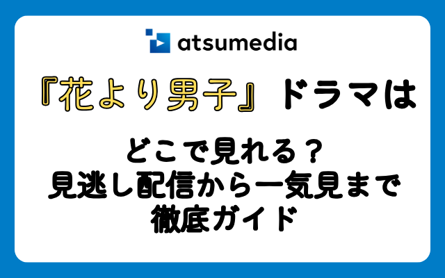 『花より男子』ドラマはどこで見れる？見逃し配信から一気見まで徹底ガイド