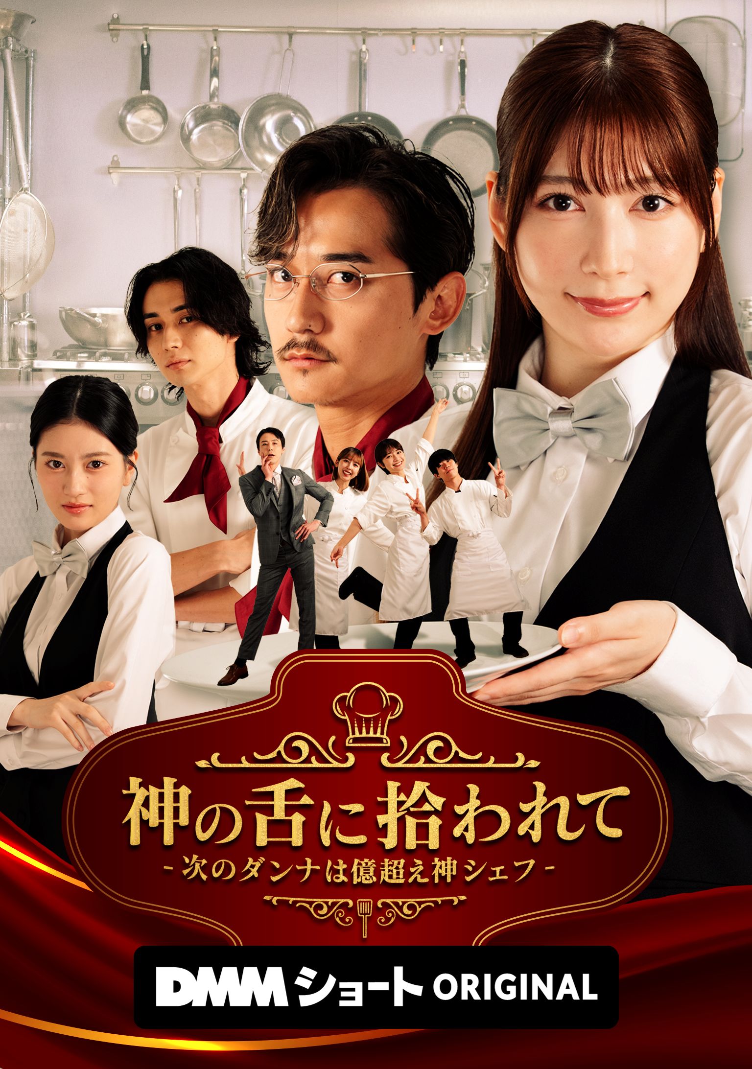 衝撃の独占配信決定！DMMショートオリジナルドラマ「神の舌に拾われて」