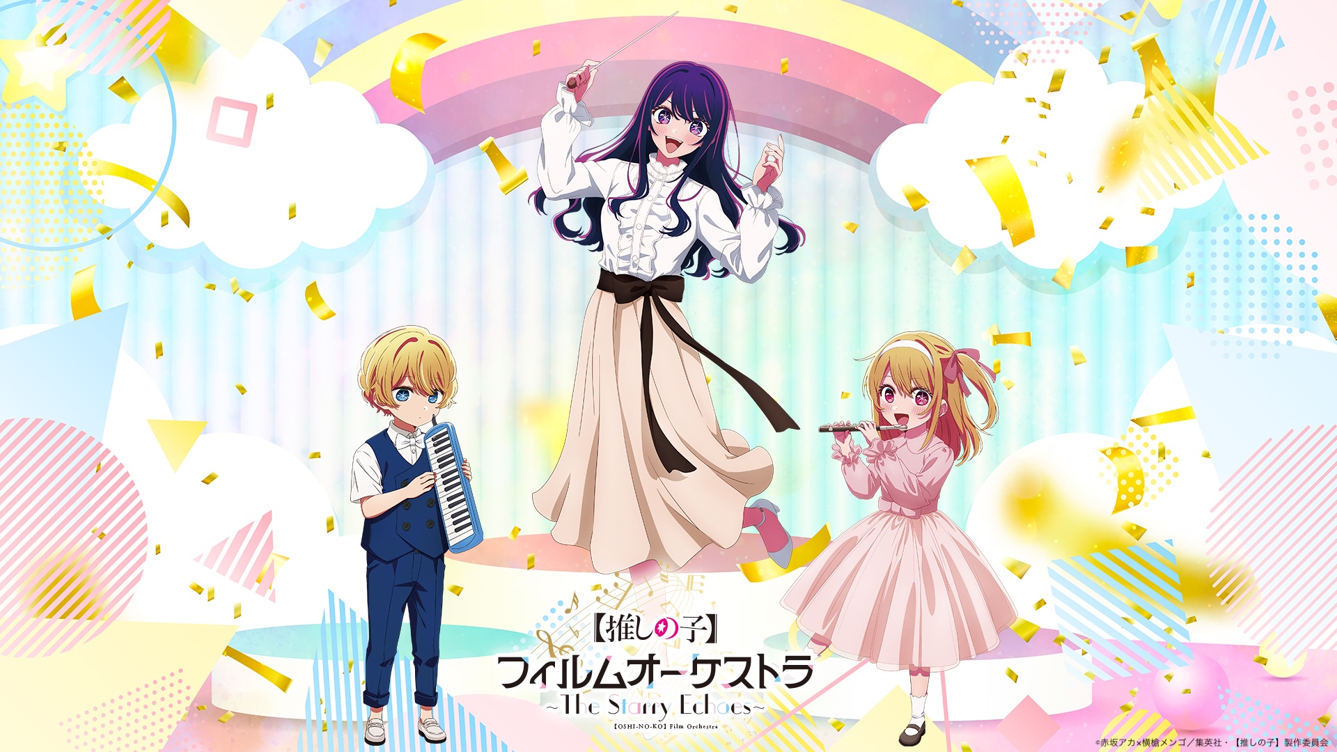 TVアニメ【推しの子】初のオーケストラコンサート開催決定！