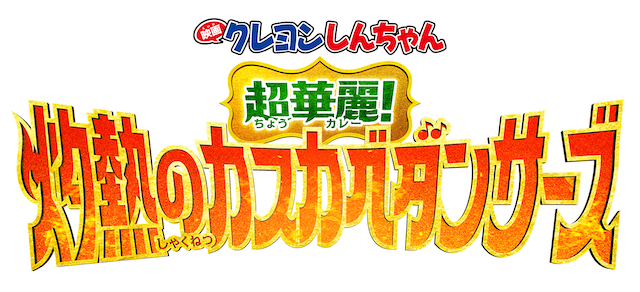 『映画クレヨンしんちゃん』最新作！インドを舞台にボーちゃんが豹変！“暴君”に！？