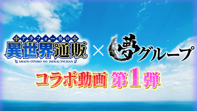 TVアニメ『アラフォー男の異世界通販』夢グループとのコラボムービー第1弾公開！