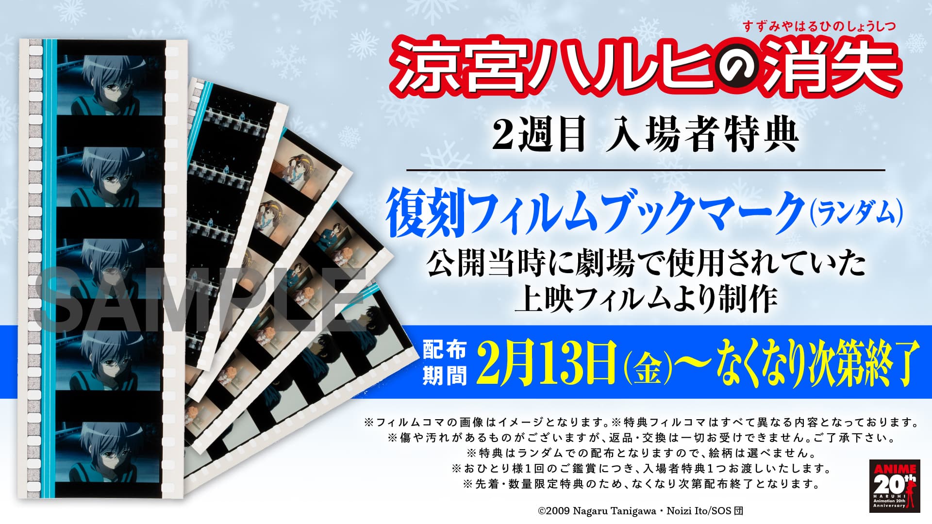 あの感動が再び！劇場版『涼宮ハルヒの消失』リバイバル上映中！