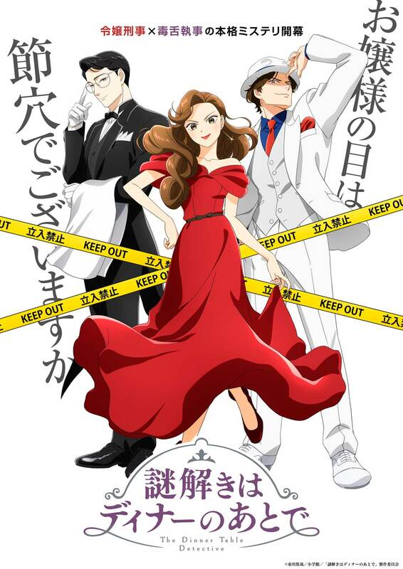 アニメ『謎解きはディナーのあとで』OP曲は中島健人！ノンクレジットOP＆ED公開