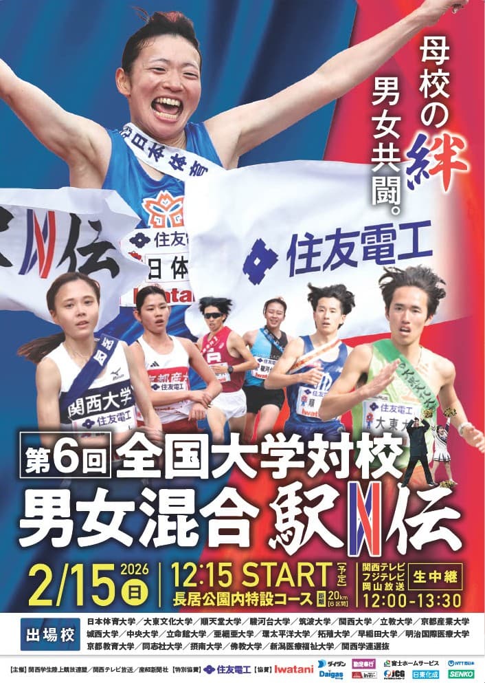 世界で唯一の男女混合駅伝！熱きタスキが繋ぐ感動のドラマ