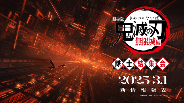『劇場版「鬼滅の刃」無限城編』いよいよ公開日発表！3月1日に特別イベント開催