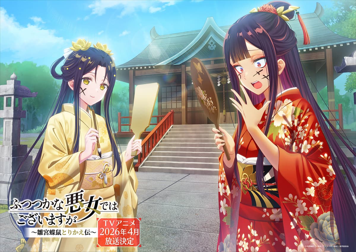 大人気『ふつつかな悪女ではございますが』待望のTVアニメ化が決定！