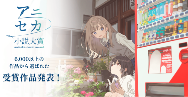 「アニセカ小説大賞」、応募総数6,000超から受賞作決定！書籍化＆メディアミックス展開で世界へ