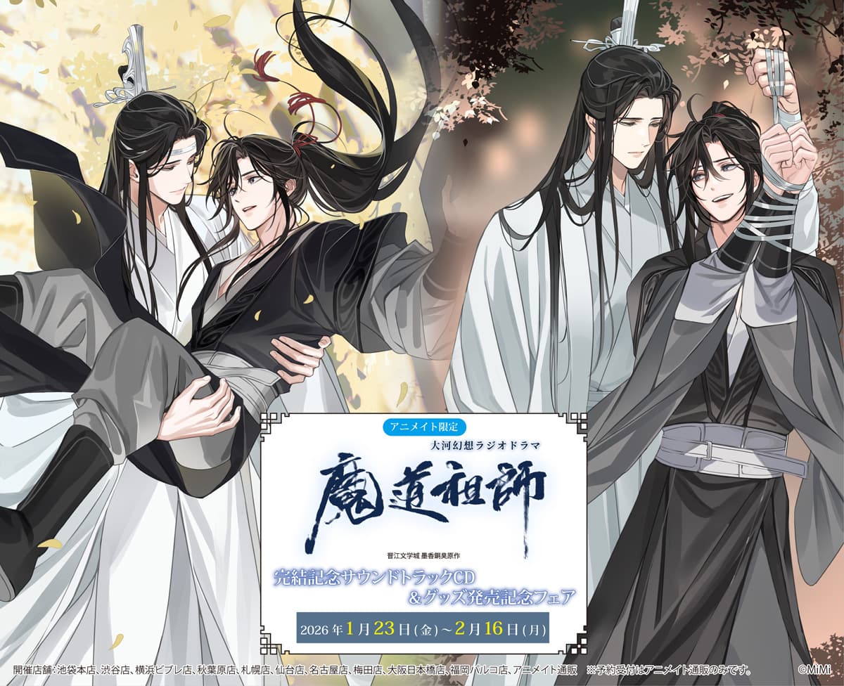 『魔道祖師』フェアがアツい！アニメイトで完結記念イベント開催！