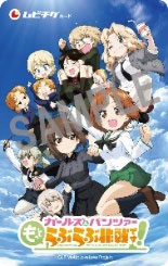 『ガールズ＆パンツァー』最新情報が続々！ムビチケ第2弾＆10周年記念上映グッズが解禁！