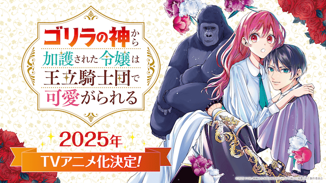 前代未聞の“ゴリ・ラブコメ”!?TVアニメ『ゴリラの神から加護された令嬢』2025年放送決定！
