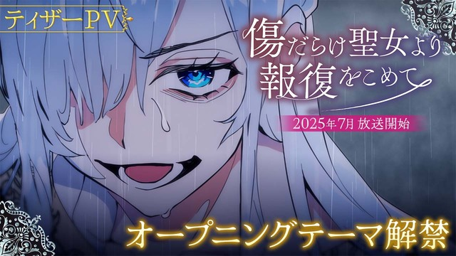 7月9日スタートの夏アニメ『傷だらけ聖女より報復をこめて』、鷲尾伶菜のOP曲を使用した新PV公開！
