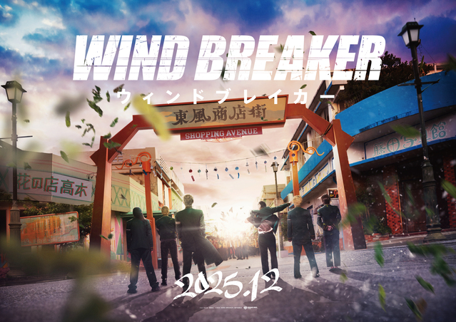 『WIND BREAKER』実写映画化決定！監督は萩原健太郎、2025年12月公開予定