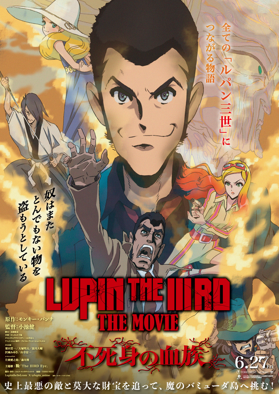 片岡愛之助＆森川葵、『ルパン三世』30年ぶりの2D劇場版『LUPIN THE IIIRD THE MOVIE 不死身の血族』に参戦！