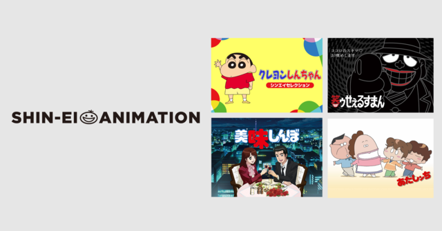 懐かしアニメが集う「シンエイ動画チャンネル」、プライムビデオに登場！限定配信の特別企画も