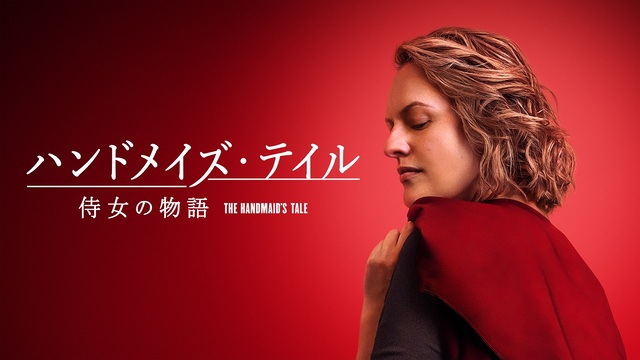 『ハンドメイズ・テイル／侍女の物語』ファイナルシーズン本予告映像解禁！8月8日配信スタート