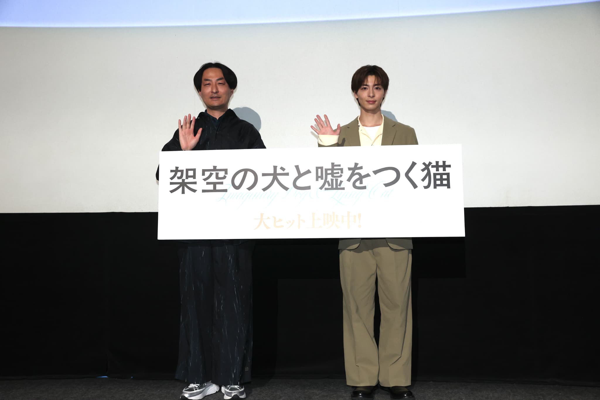 『架空の犬と嘘をつく猫』大ヒット！注目の舞台挨拶レポート