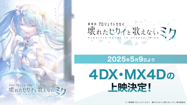 初音ミクの世界に没入『劇場版プロジェクトセカイ』4DX・MX4D上映決定！5月9日より