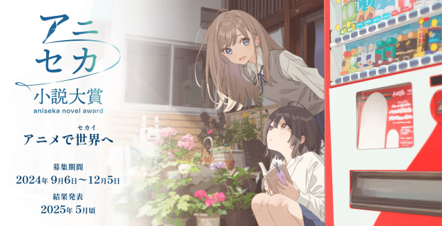 アニメ化＆書籍化確約の文芸賞「アニセカ小説大賞」、初開催にして応募総数6,000作品超え！