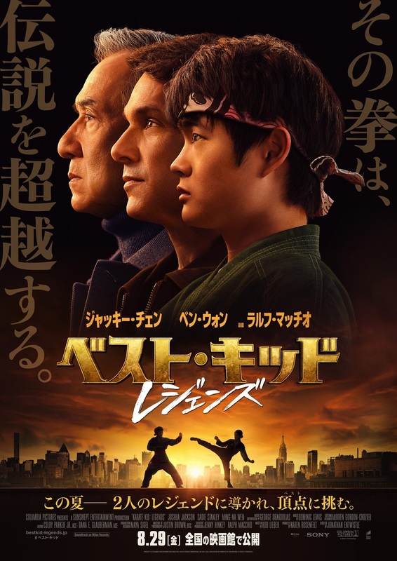 ジャッキー・チェン×ラルフ・マッチオ夢の共演！『ベスト・キッド：レジェンズ』8月29日公開！