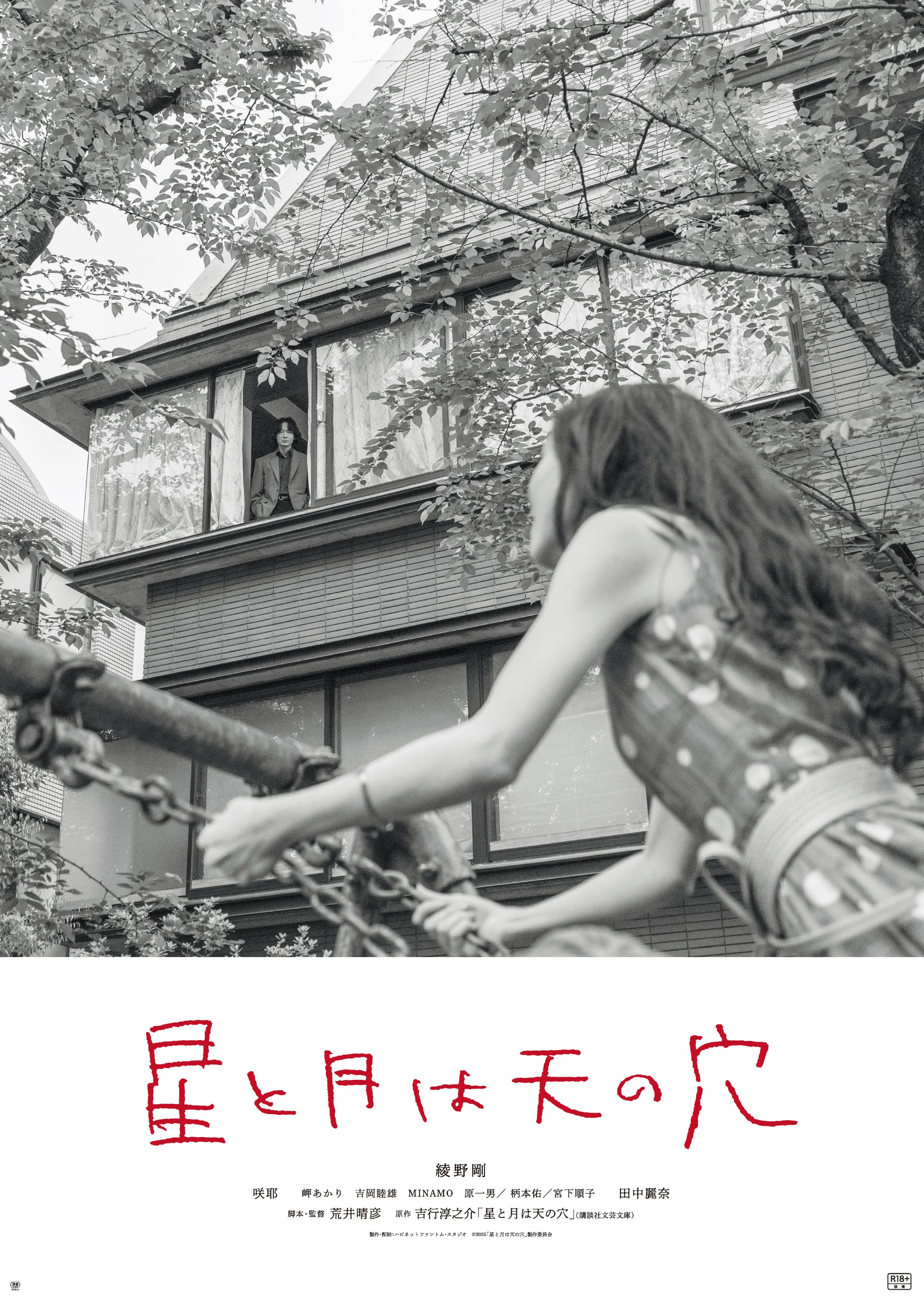 映画『星と月は天の穴』とは？ 荒井晴彦監督×綾野剛主演の真髄