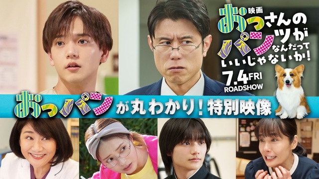 ドラマ名場面も！映画『おっパン』、3分半でおさらいできる特別映像公開！初出し本編も公開