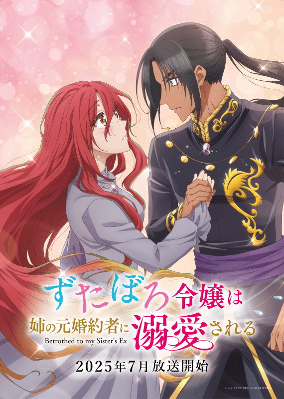 TVアニメ『ずたぼろ令嬢は姉の元婚約者に溺愛される』放送はいつ？キービジュアル＆第1弾PV公開！