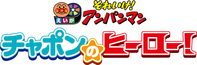 6月公開！映画『それいけ！アンパンマン　チャポンのヒーロー！』特別ビジュアル＆特報映像解禁！