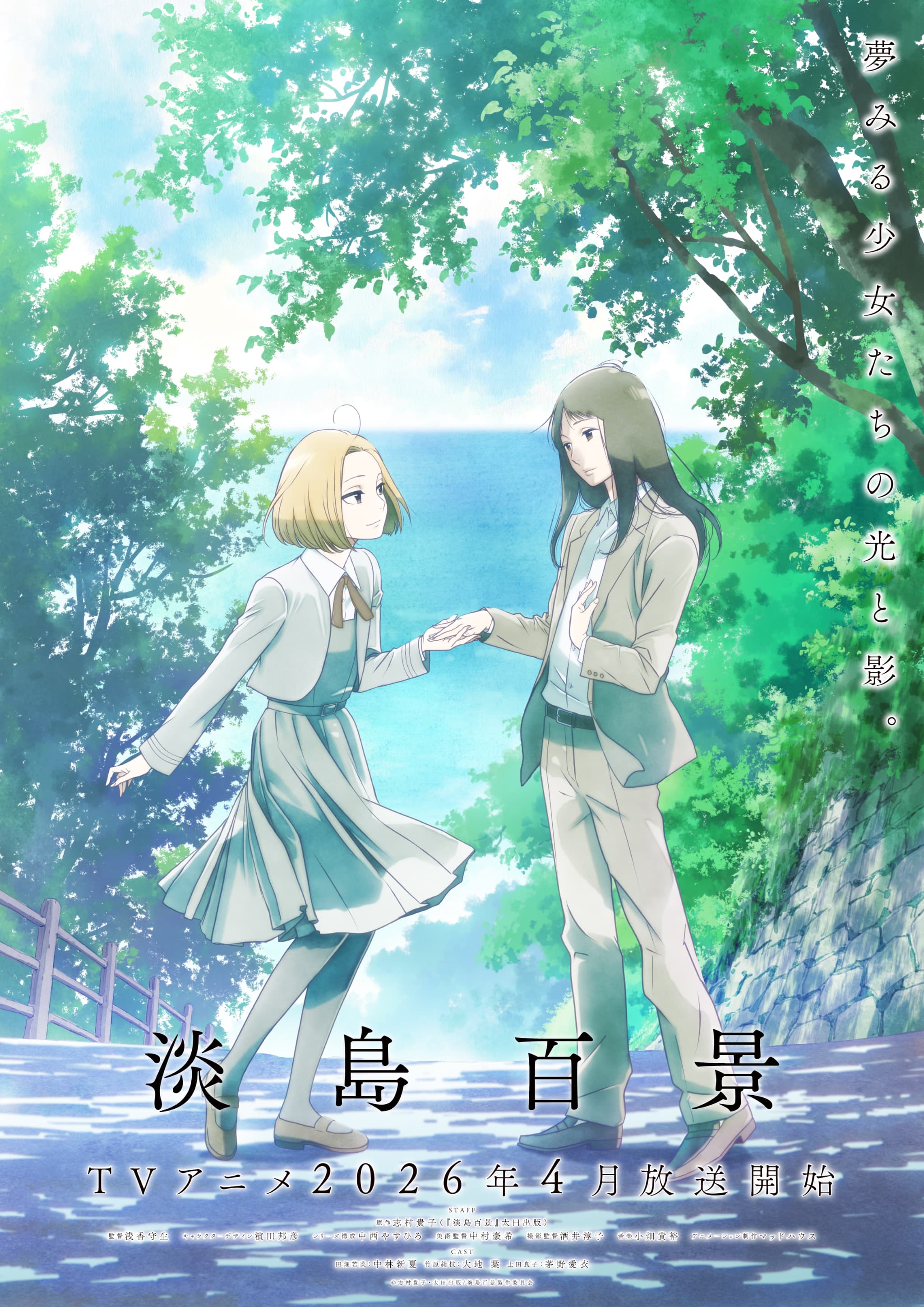 志村貴子先生が描く青春グラフィティ！TVアニメ「淡島百景」新情報解禁！