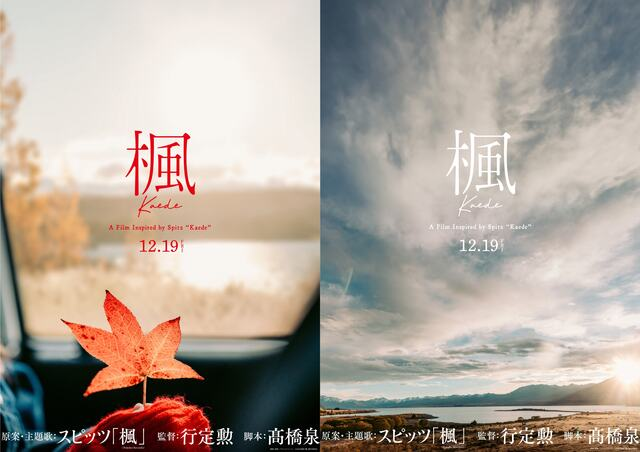 スピッツの名曲「楓」実写映画化！行定勲監督が贈る感動のラブストーリー『楓』、12月19日公開