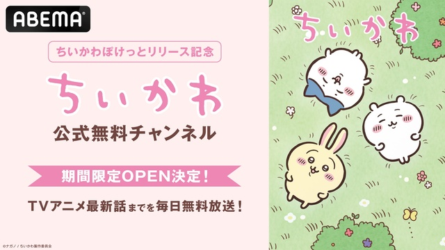 アニメ『ちいかわ』、3月26日よりABEMAで全話無料配信決定！アプリ「ちいぽけ」とのコラボキャンペーン実施